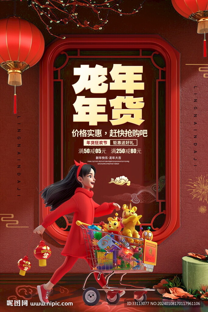 創(chuàng)意龍年年貨海報(bào)
