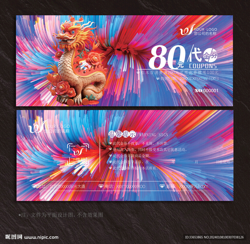 龍年代金券