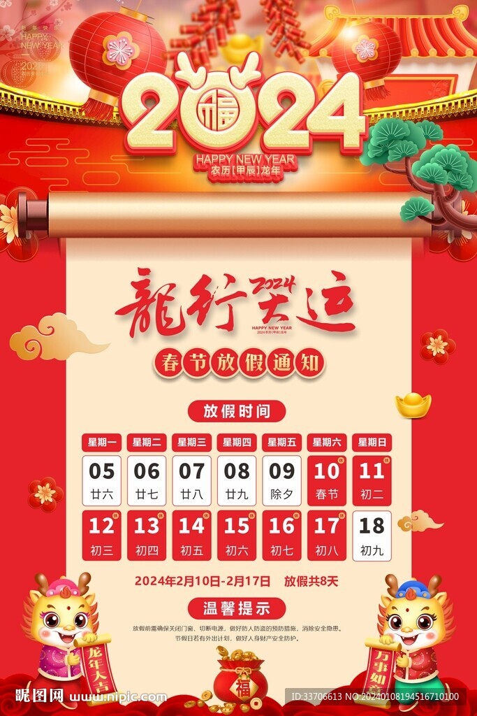 春節(jié)放假通知 
