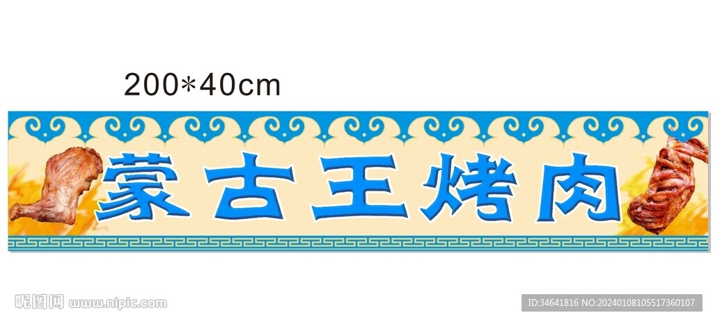 蒙古烤肉王招牌矢量已轉曲