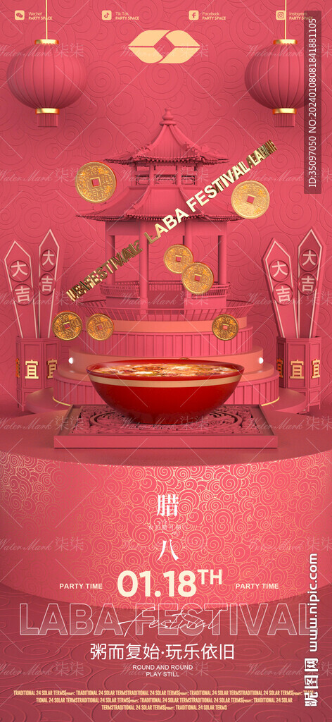 臘八節(jié)夜店酒吧海報(bào)