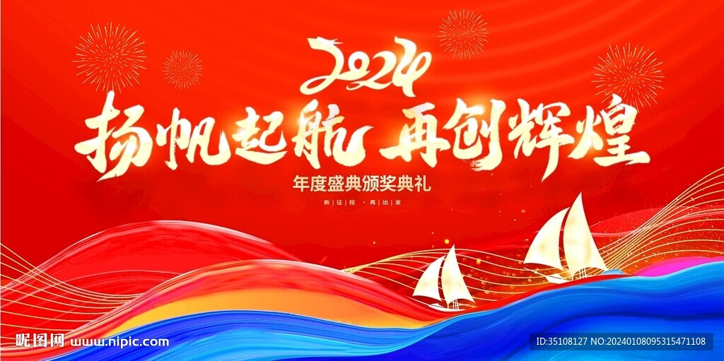 2024企業(yè)年會背景展板