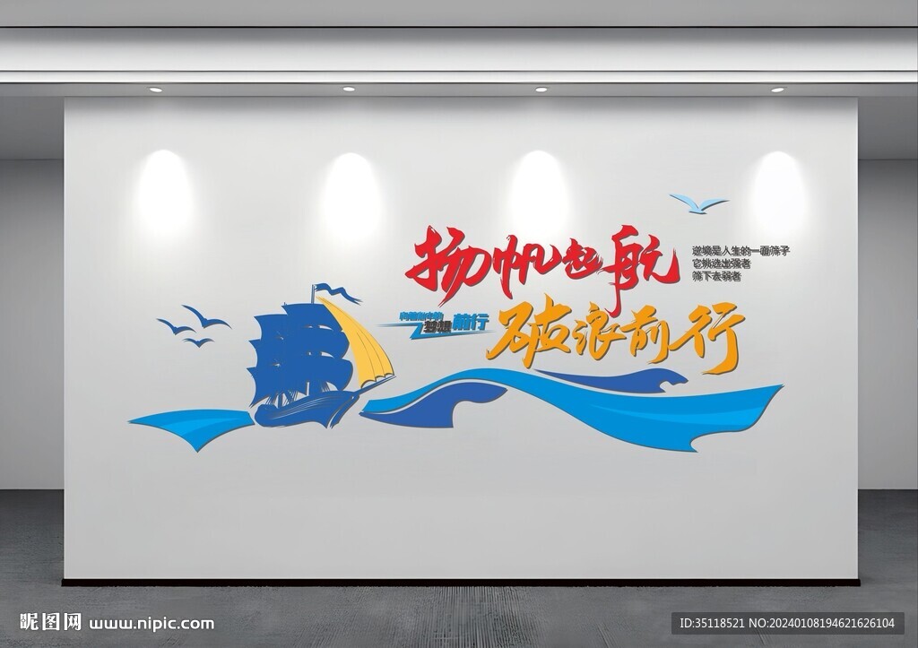揚(yáng)帆起航 破浪前行