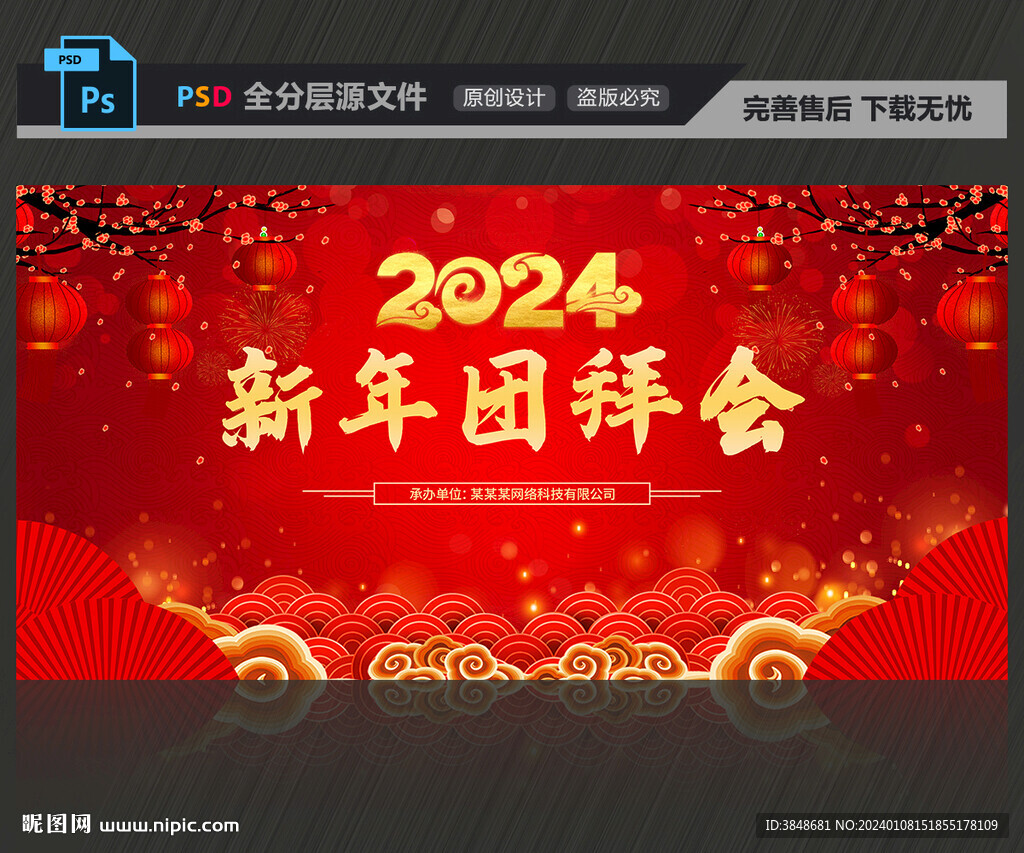 新年團拜會