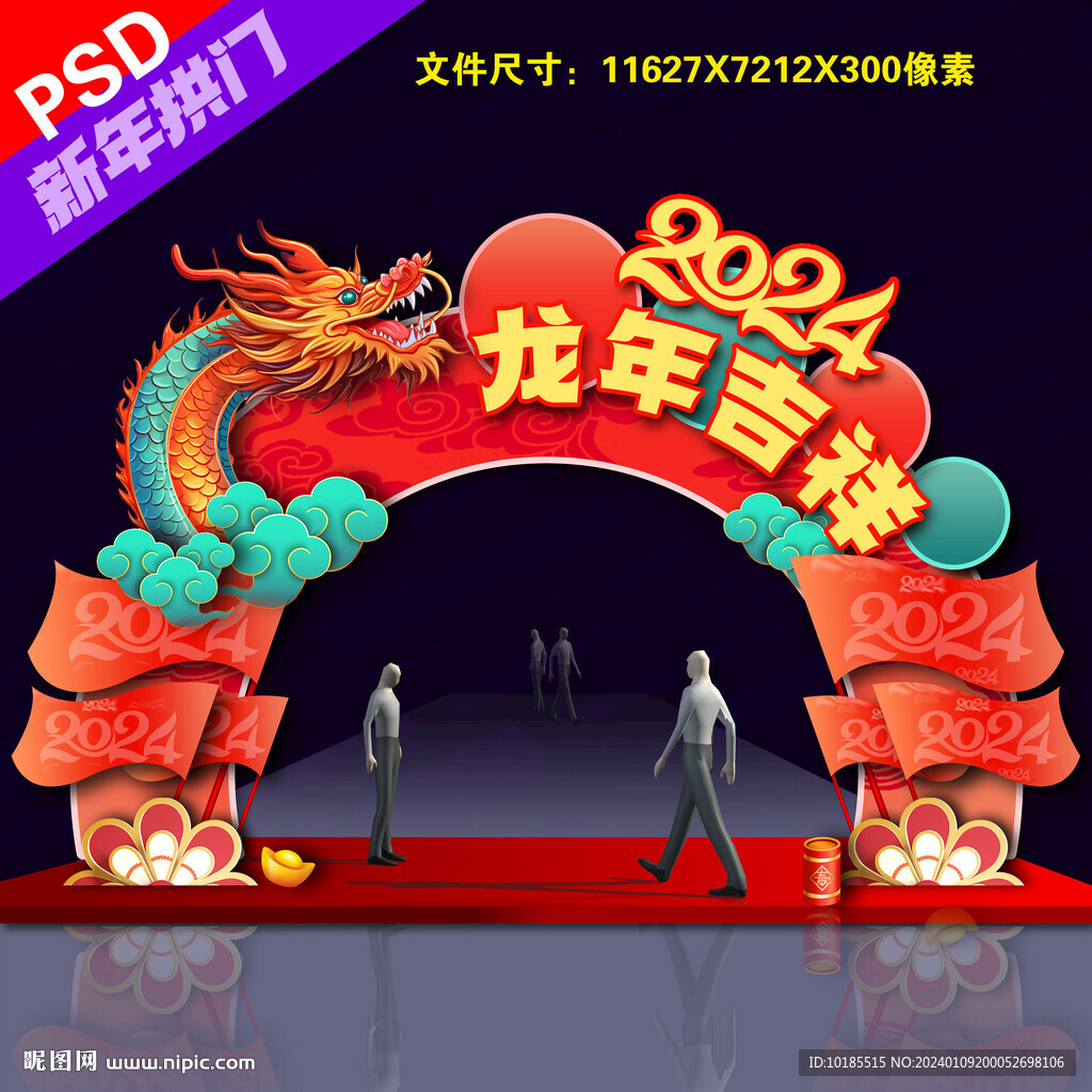 龍年拱門