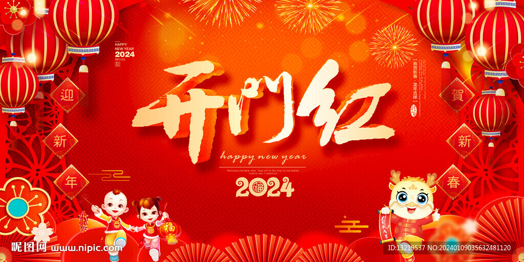 2024年開門紅