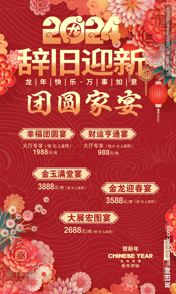 龙年新年年夜饭套餐宣传海报