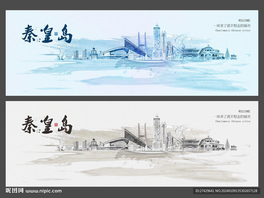 秦皇島