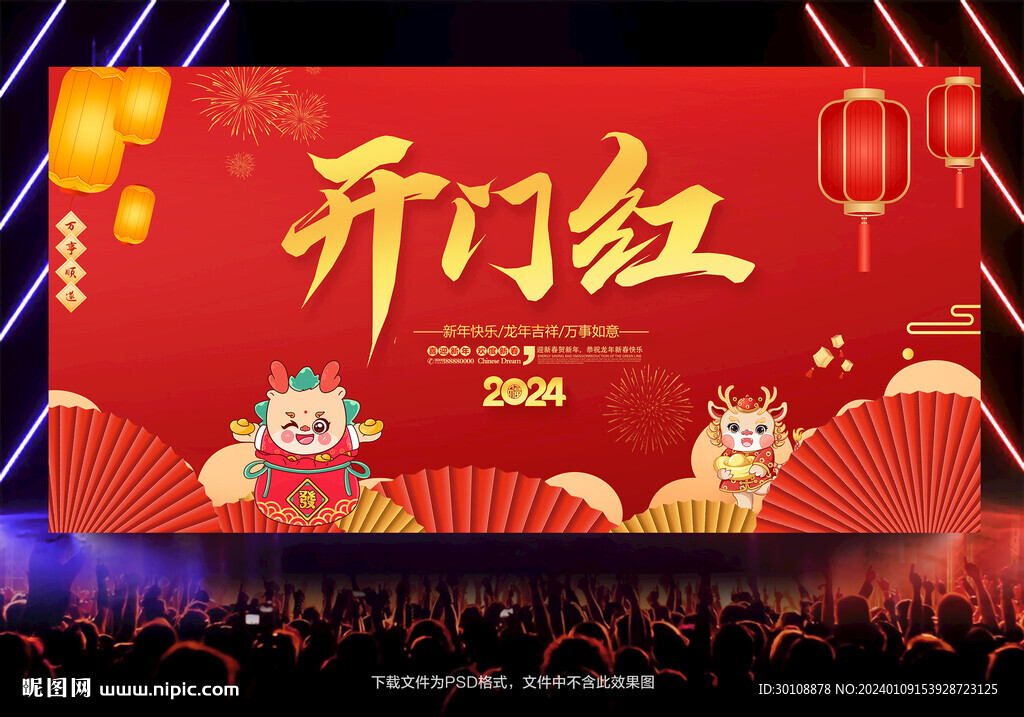 2024年開門紅背景