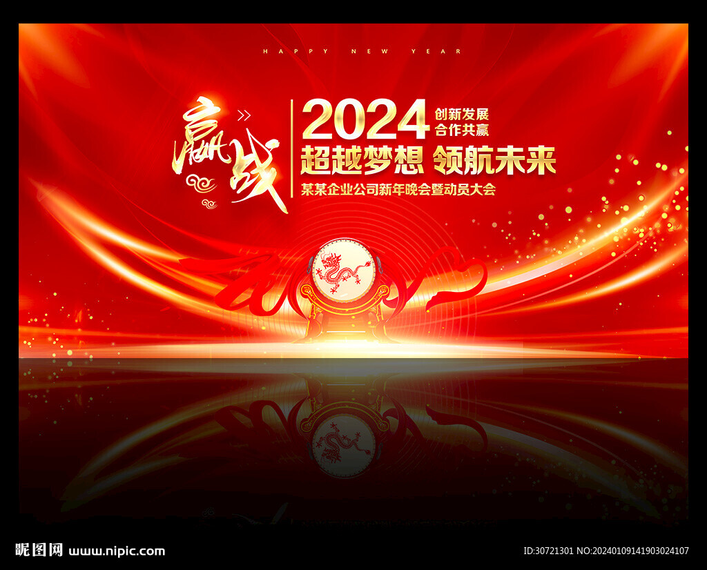 2024龙年新年年会舞台背景
