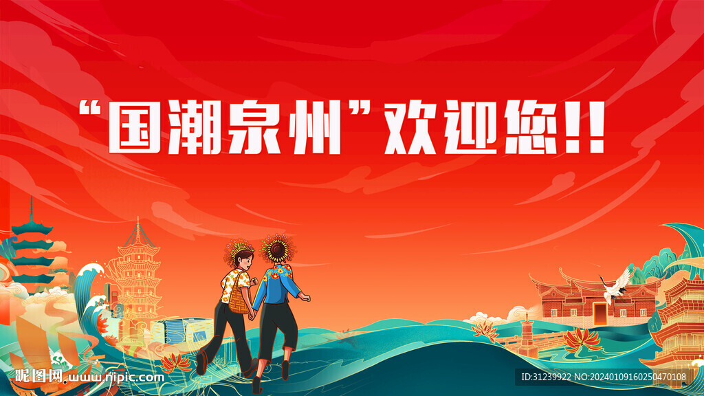 國潮泉州