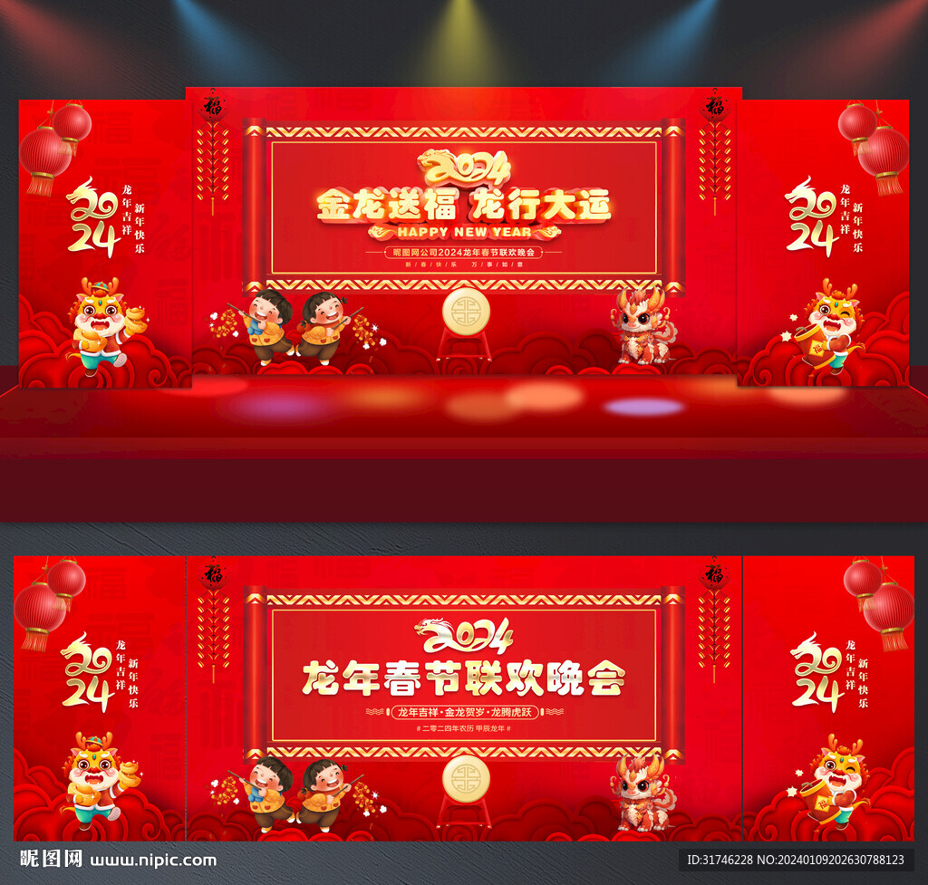2024新年晚會(huì)舞臺(tái)背景