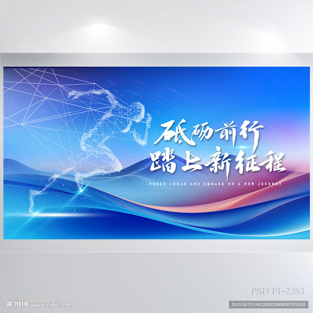 砥礪前行踏上新征程商務(wù)展板海報