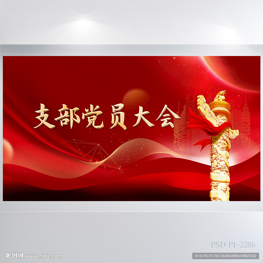 紅色黨建黨支部黨員大會(huì)展板海報(bào)