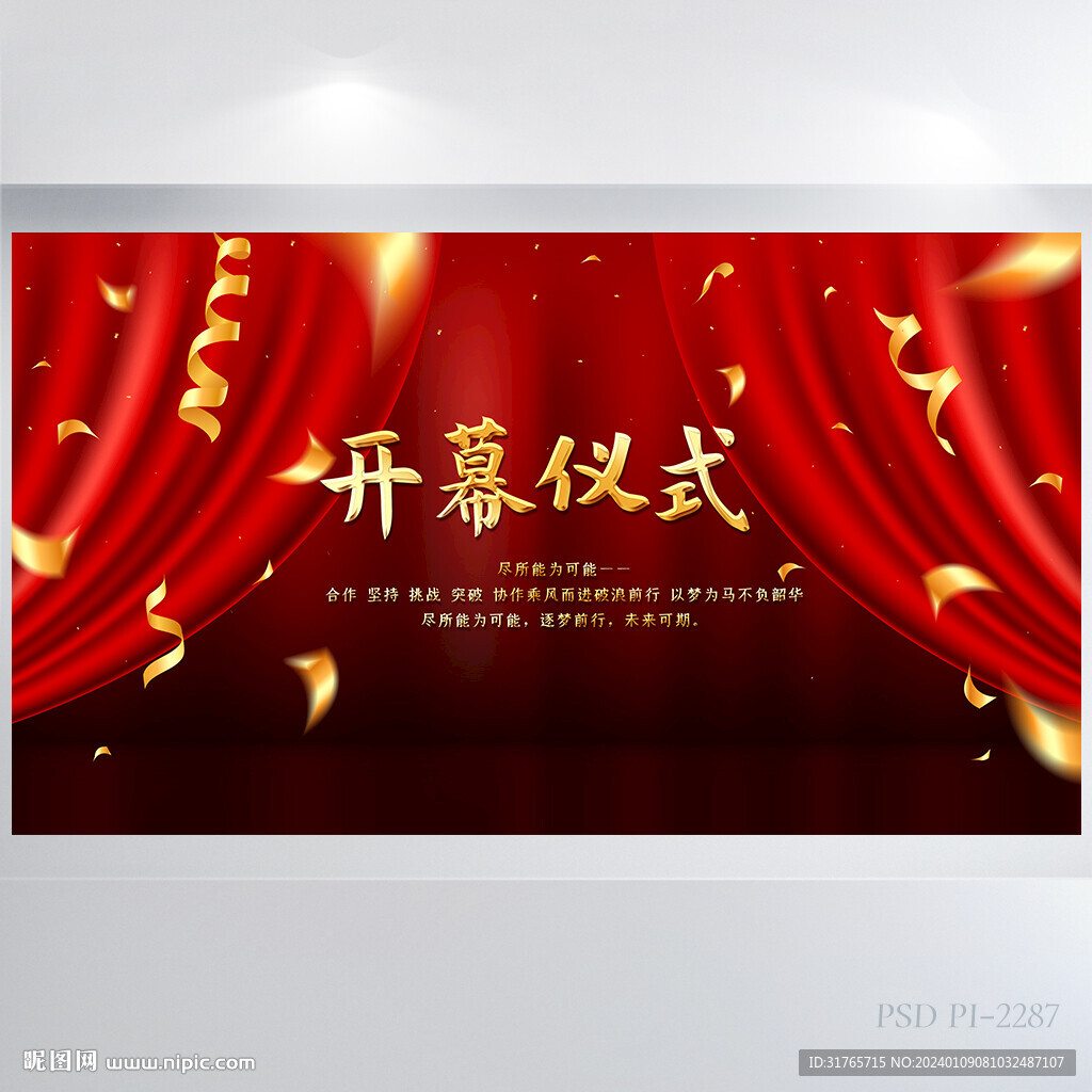 紅色喜慶開幕儀式背景展板海報