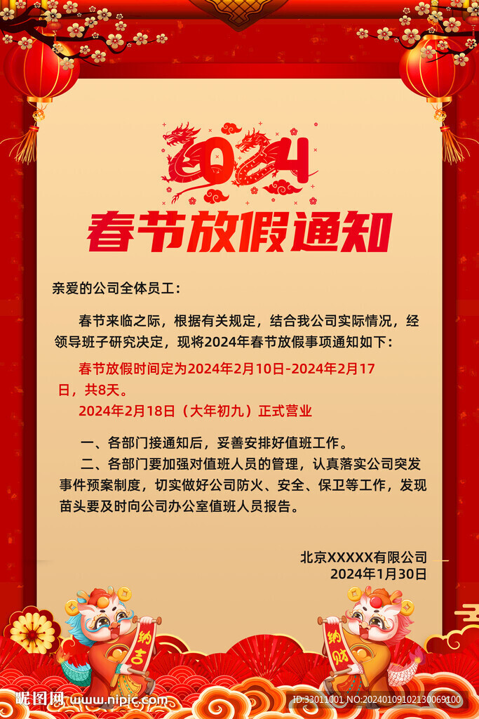 2024龍年春節(jié)放假通知