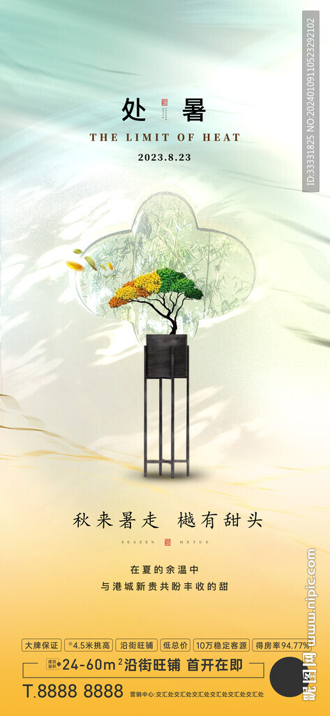 處暑海報