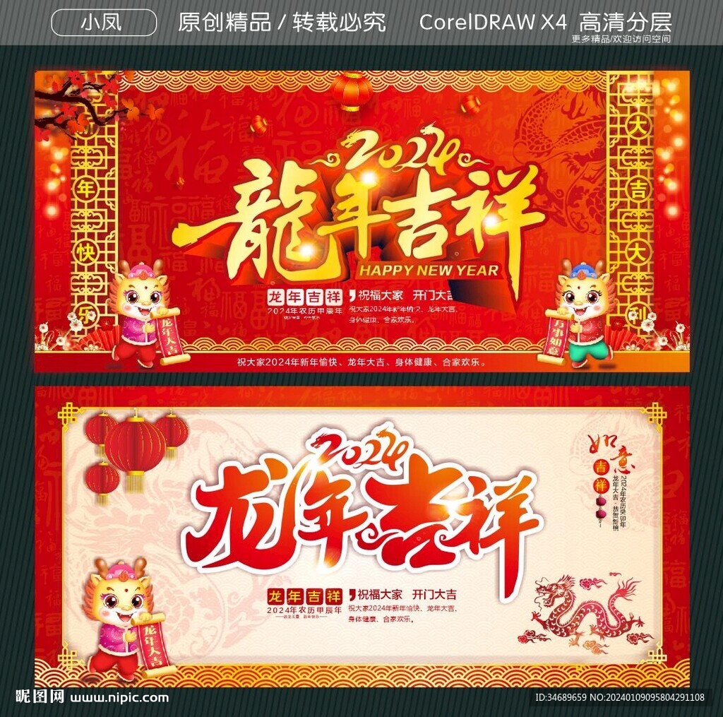 龍年吉祥2024