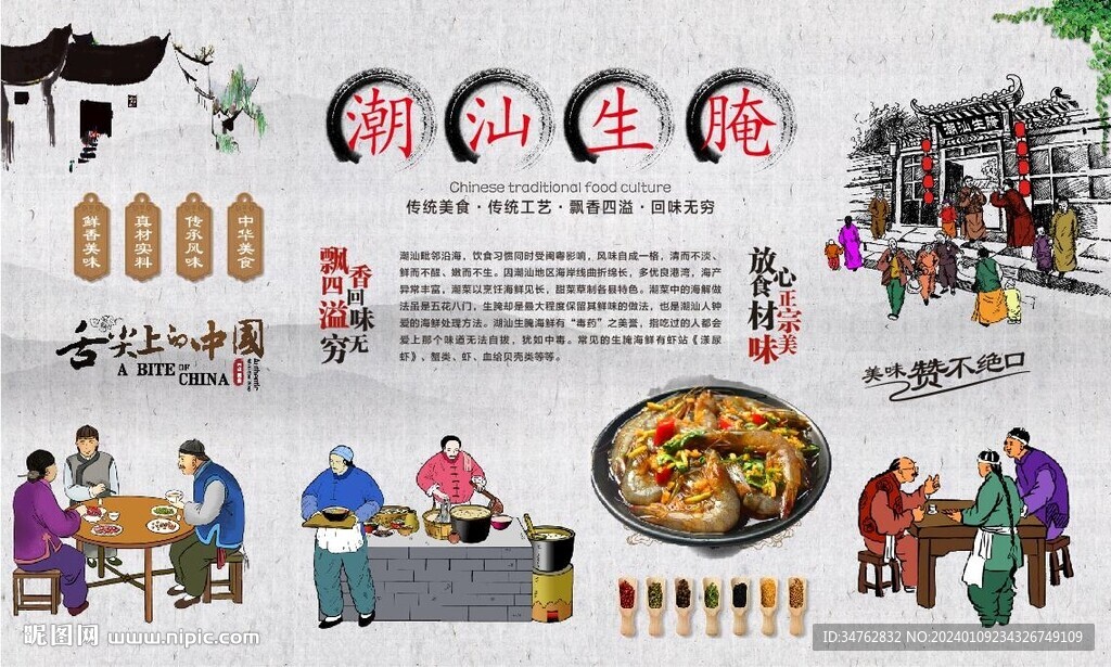 潮汕生腌