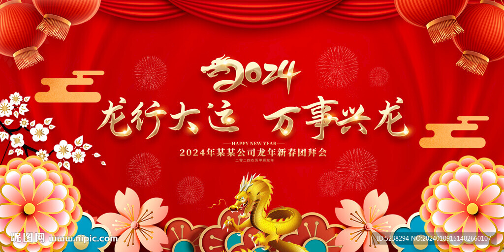 2024龍年年會展板