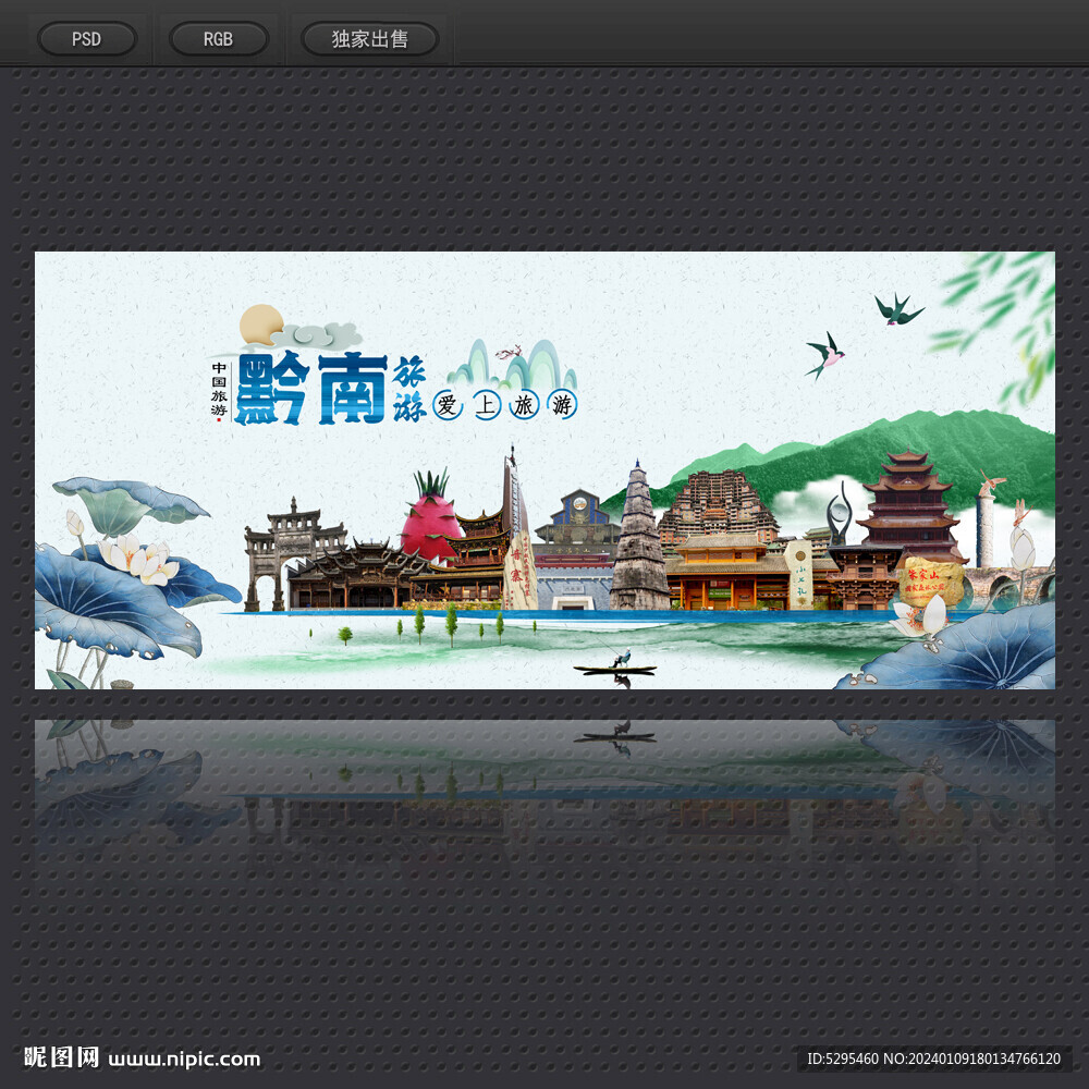 黔南旅游海報