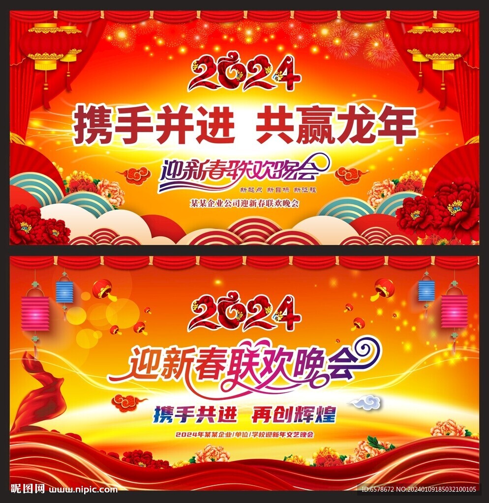 2024新年聯(lián)歡晚會