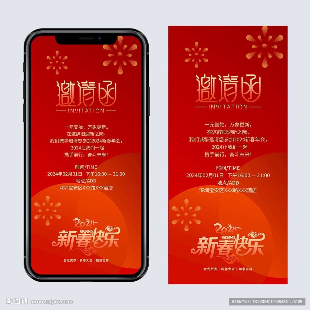 2024龍年年會邀請函手機海報