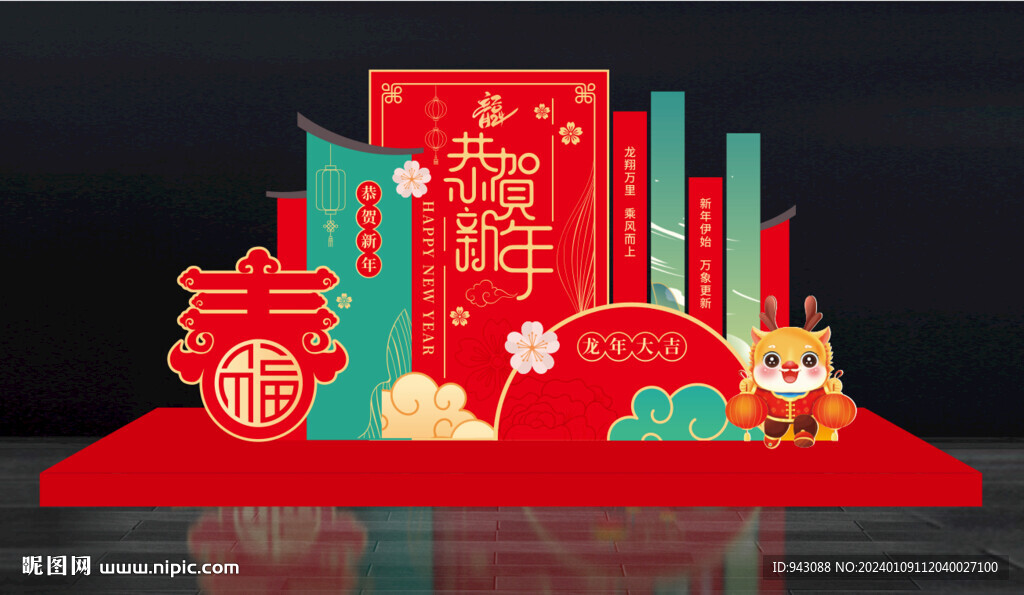 2024龍年大吉恭賀新年