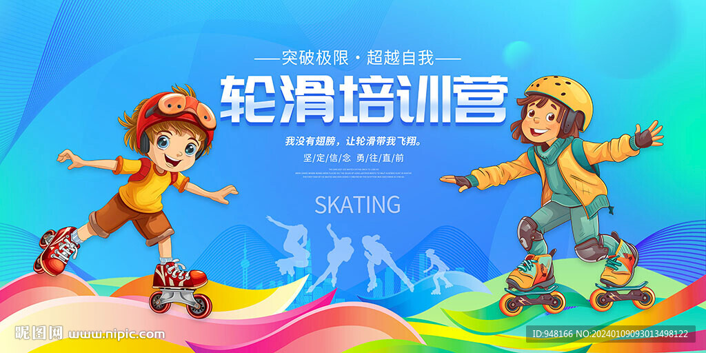 輪滑培訓營展板壁畫廣告背景墻