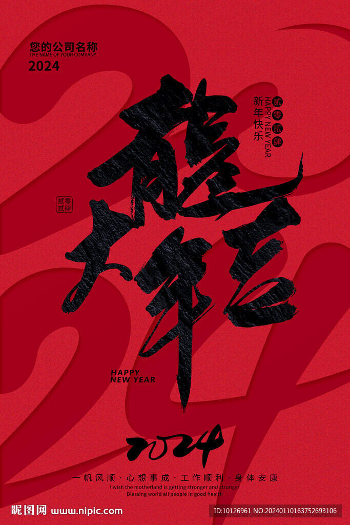 龍年大吉