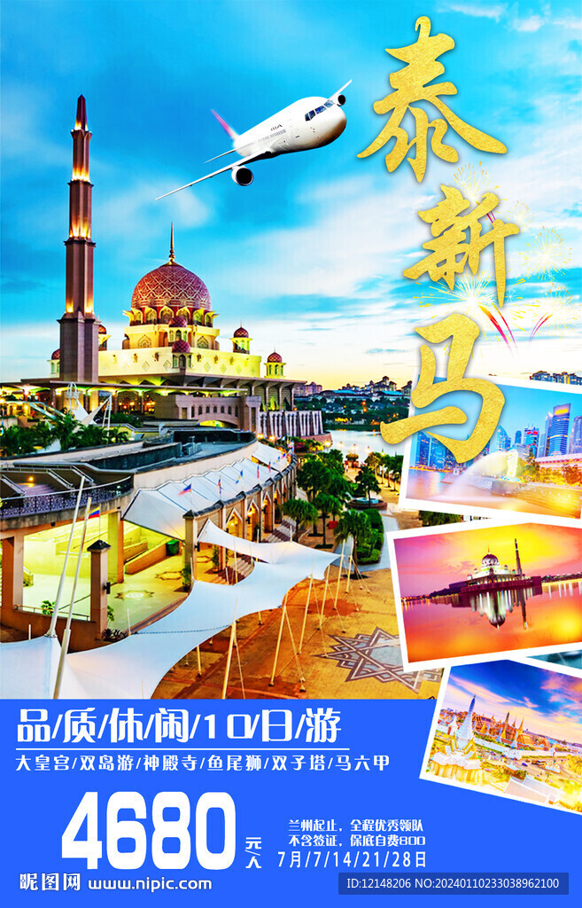 新馬泰旅游宣傳海報(bào)展板圖片