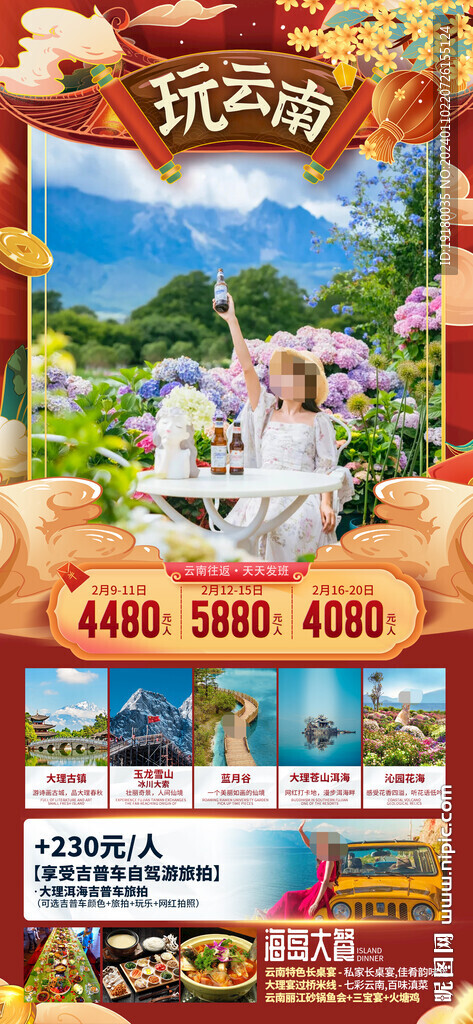 昆明云南大理新年春節(jié)旅游海報(bào)