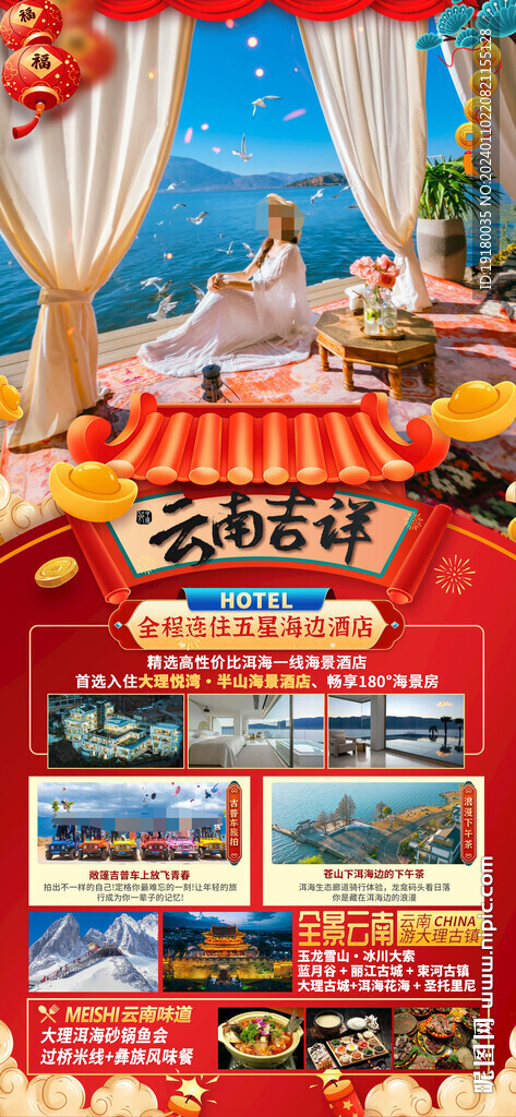 昆明云南大理新年春節旅游海報