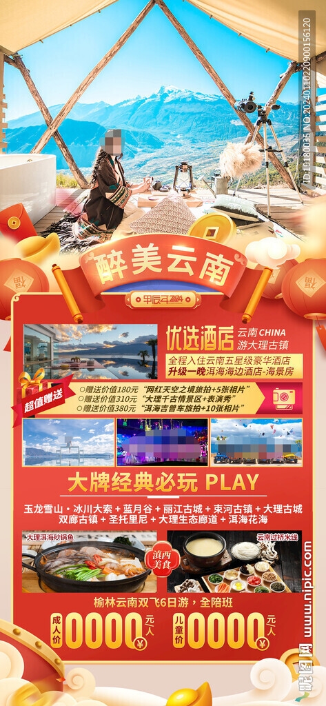 昆明云南大理新年春節旅游海報