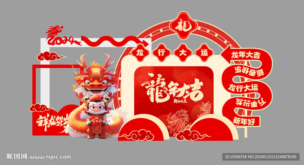 龍年美陳