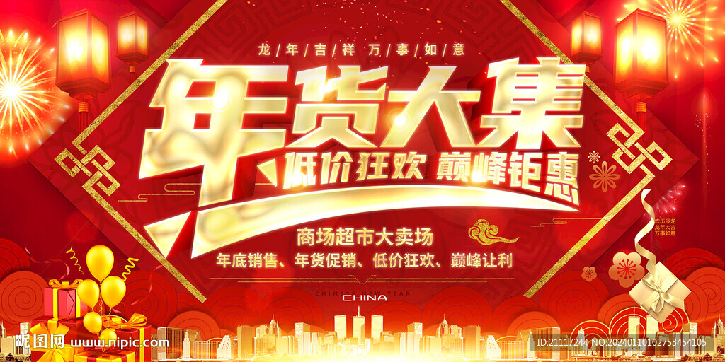 红色中国风年货大集宣传