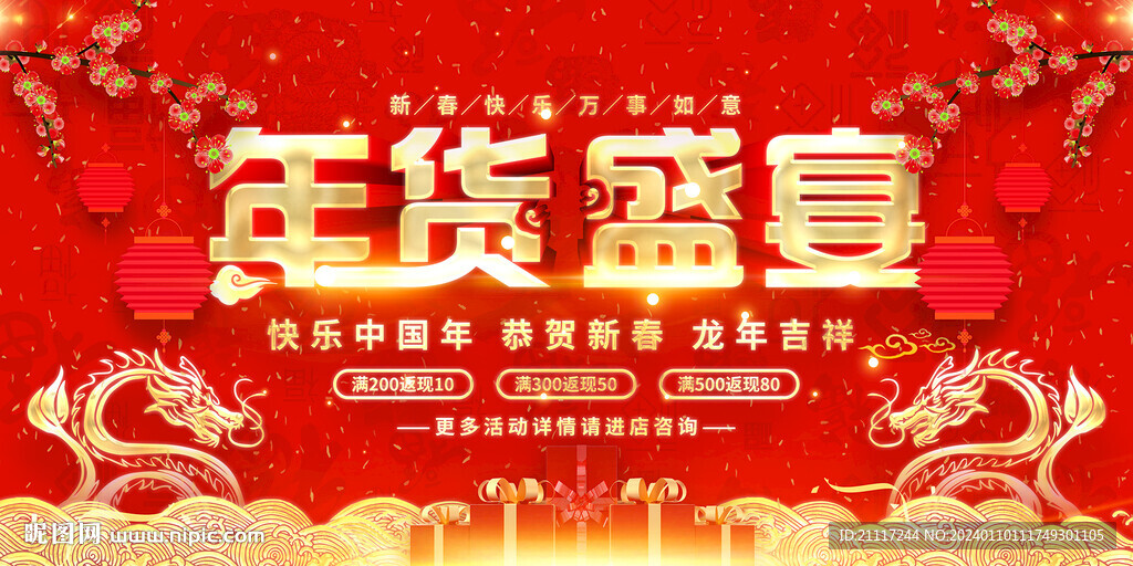 中国红年货促销海报
