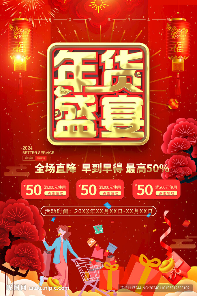 紅色國風年貨促銷海報