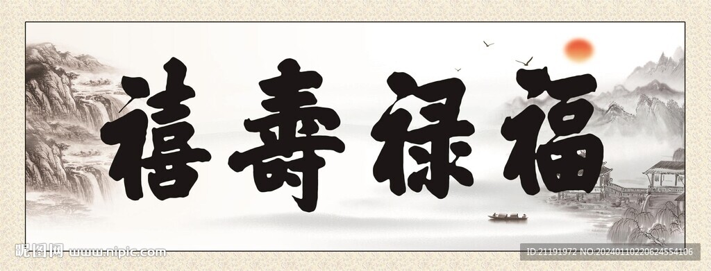 福祿壽禧牌匾
