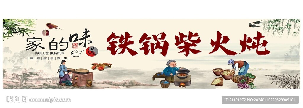 農(nóng)家鐵鍋燉背景墻