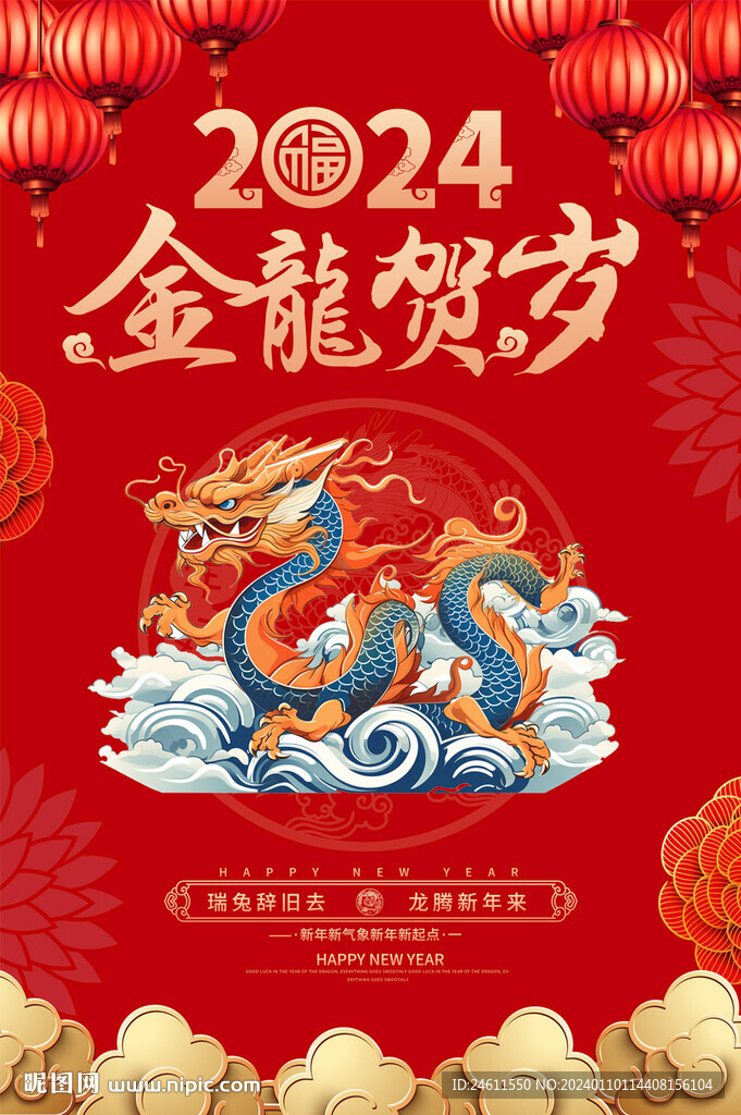 2024春節(jié)海報