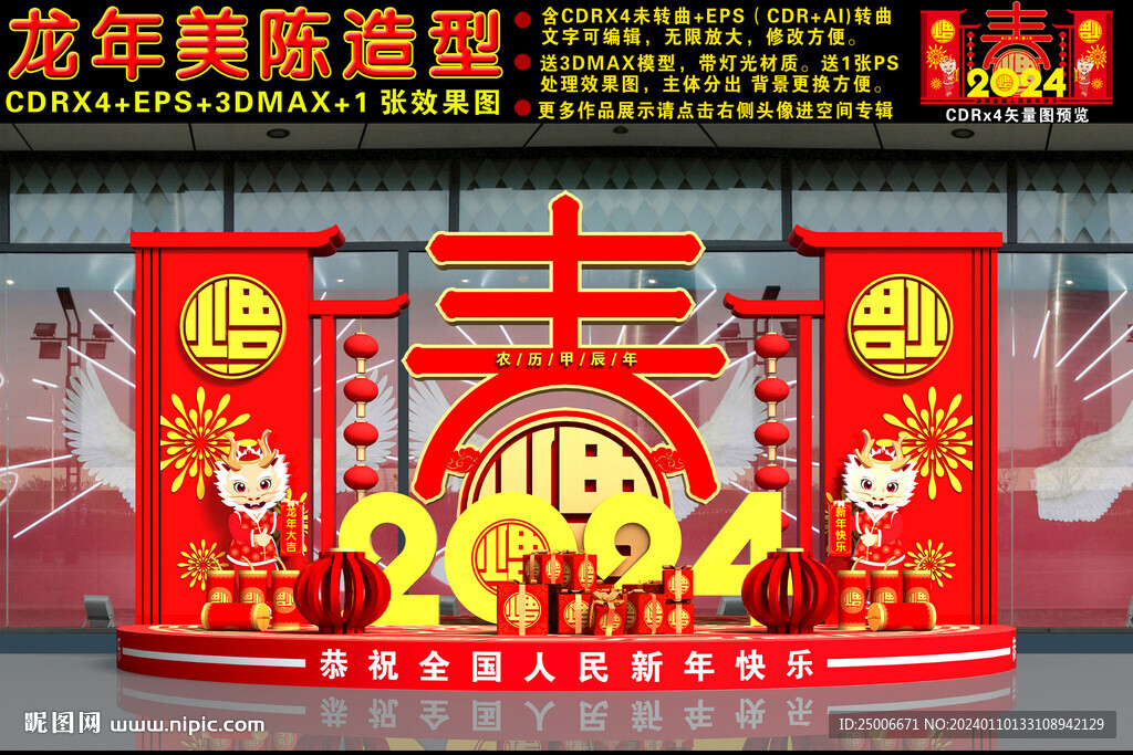 2024龍年美陳