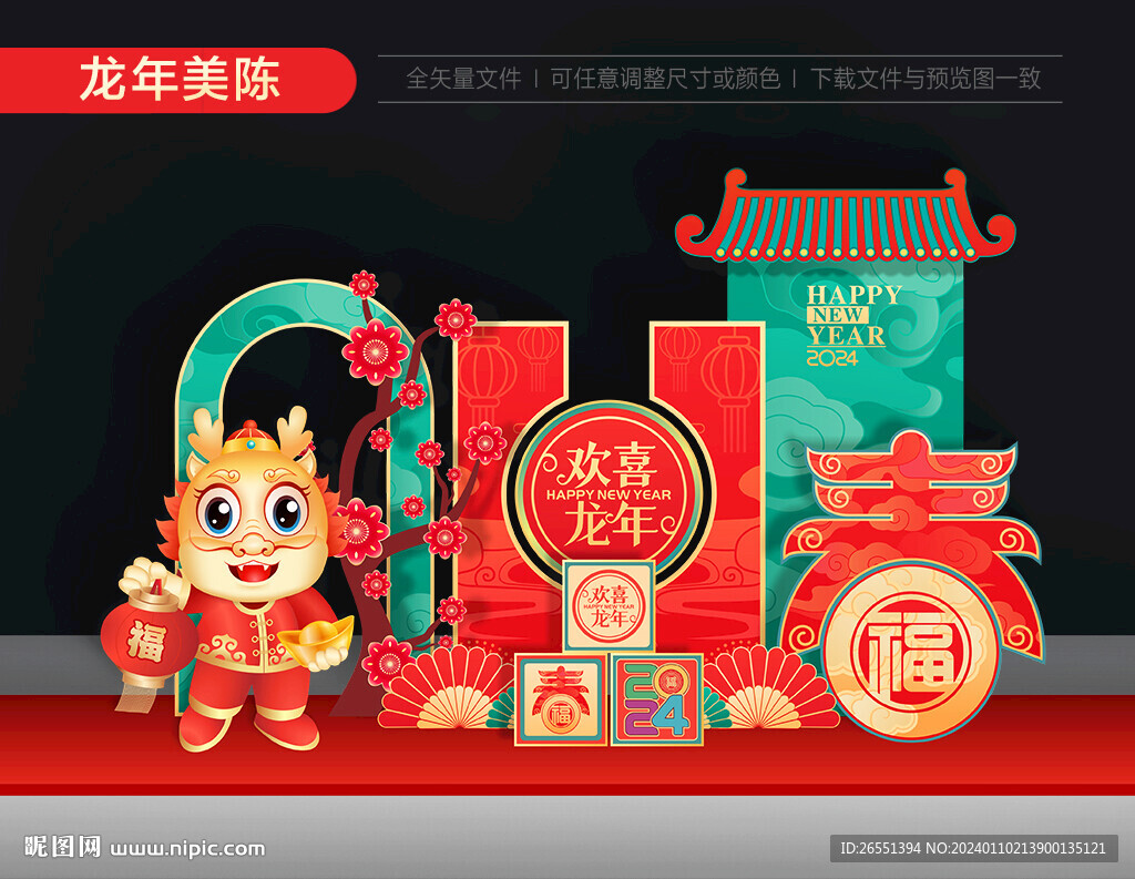 2024新年美陳