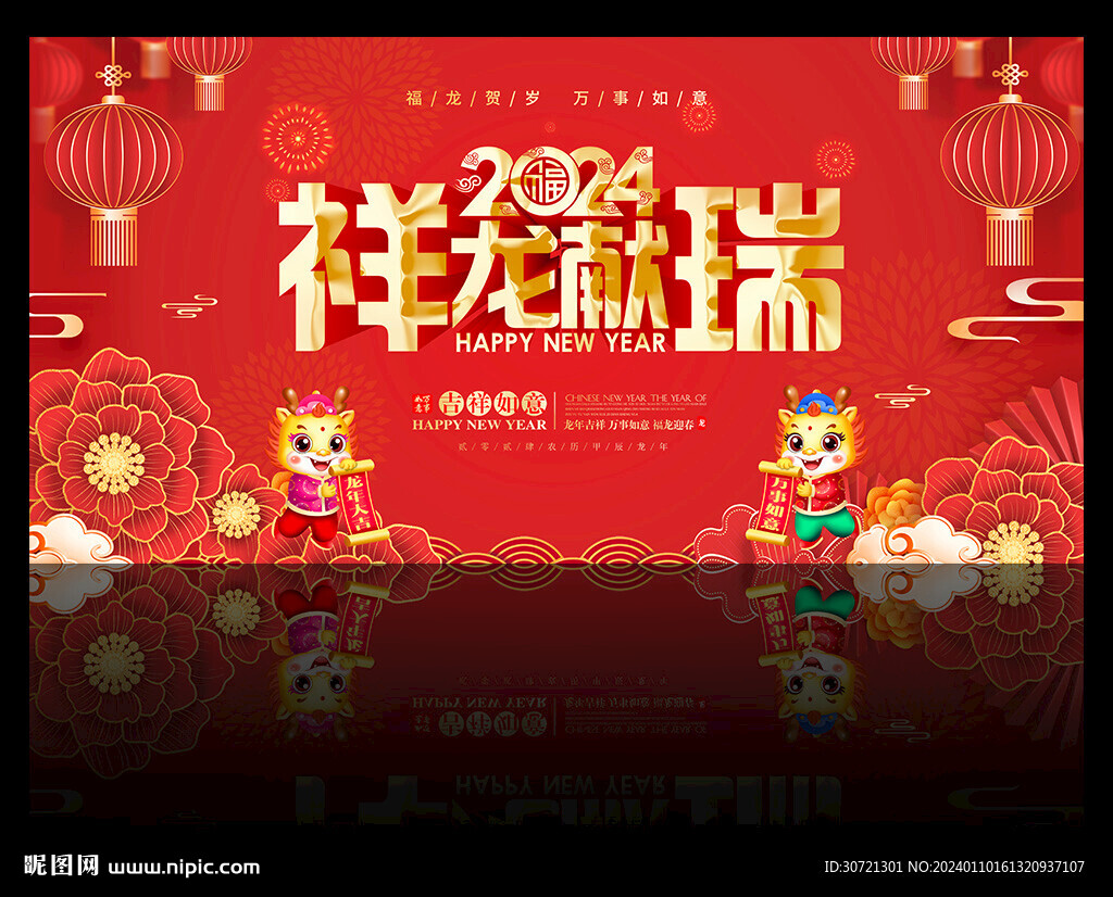 2024祥龍獻瑞