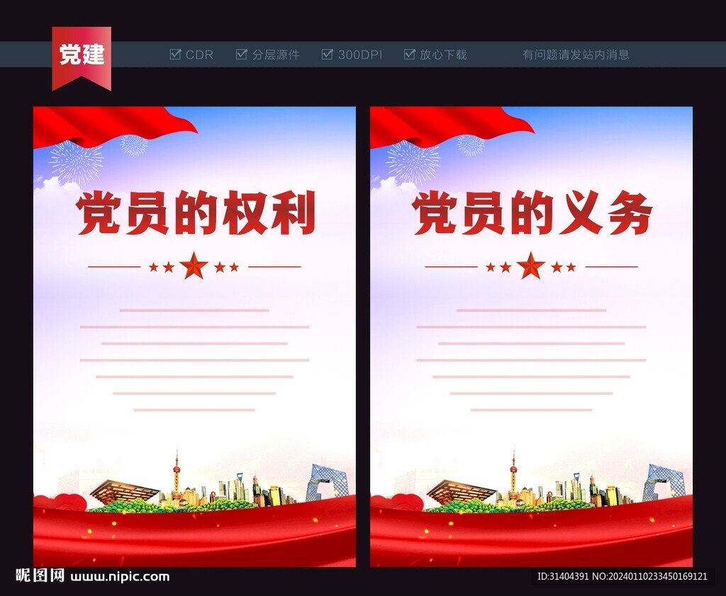 黨員權(quán)利