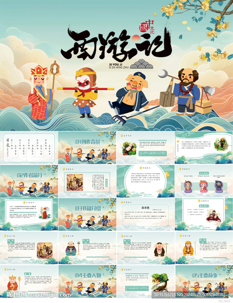 四大名著之西游記介紹PPT課件