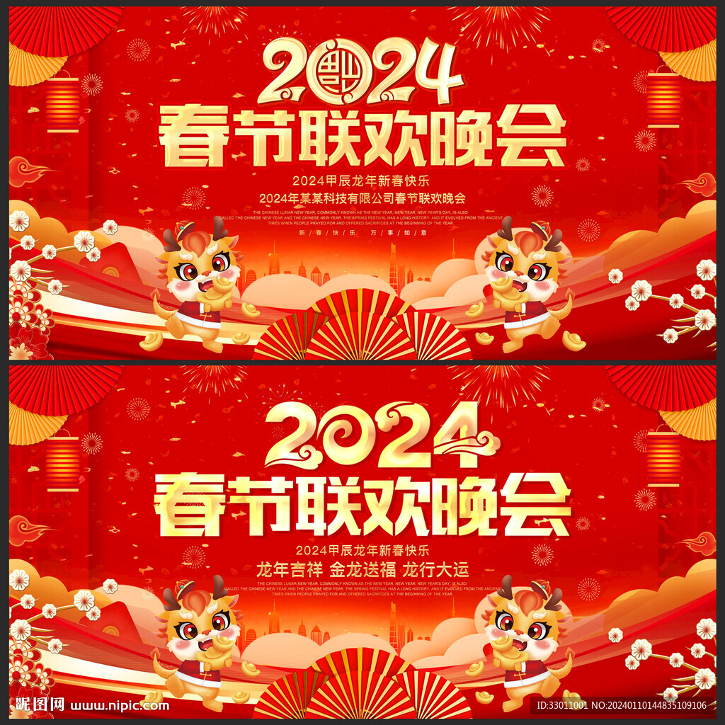 2024龍年春節(jié)聯(lián)歡晚會(huì)