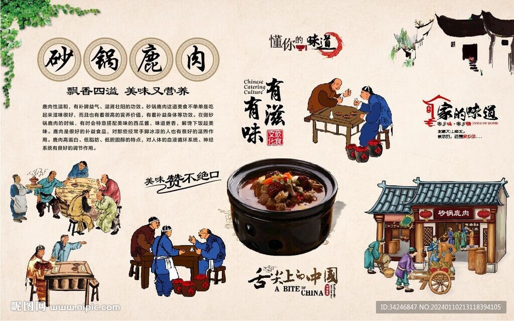 砂鍋鹿肉