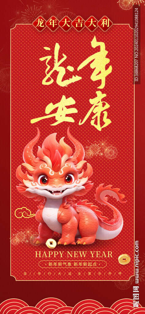 龍年吉祥