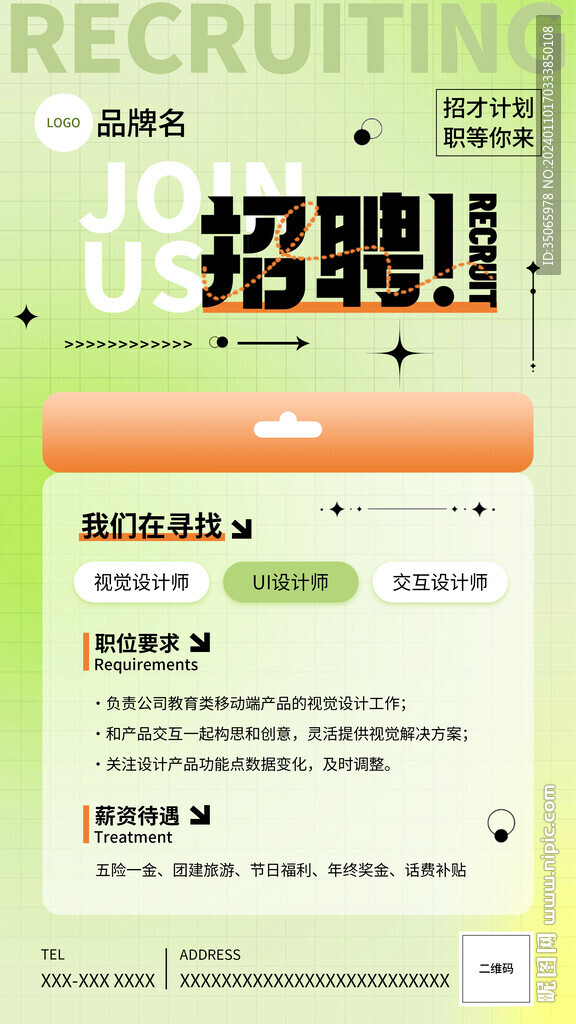 招聘海報